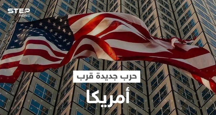 نذر حرب جديدة في 2023 تهدد أمريكا على حدودها بعيداً عن أوروبا