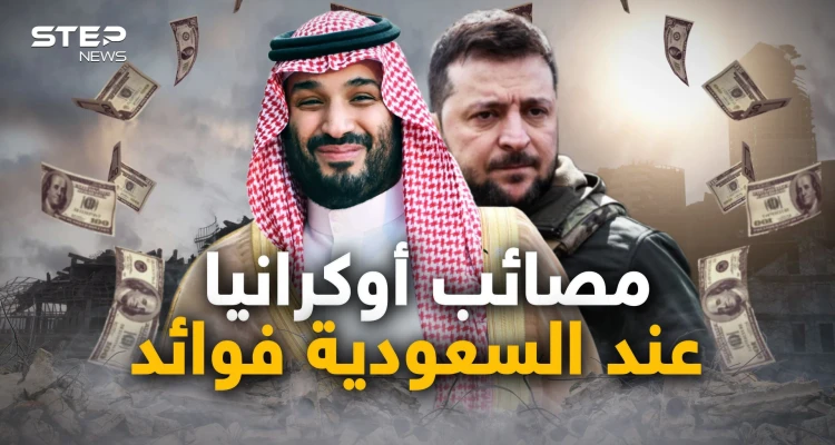السعودية أكبر المستفيدين من حرب أوكرانيا، وأمريكا تخيّرها بين واشنطن وموسكو والرياض تختار