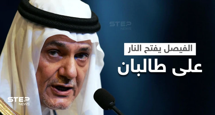 بالفيديو|| تركي الفيصل يفتح النار على "طالبان" وطلباً ردّته للمملكة حول أسامة بن لادن