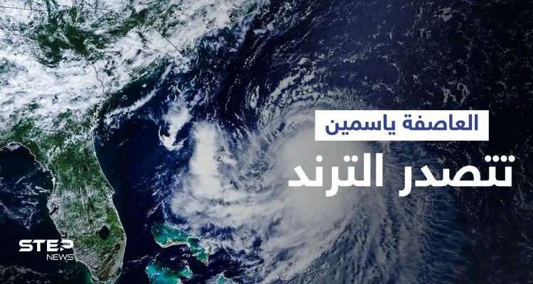بعد هبة العاصفة ياسمين تتصدر الترند وترقب لـ "ريري" والأرصاد تكشف سبب هذه الأسماء الأنثوية