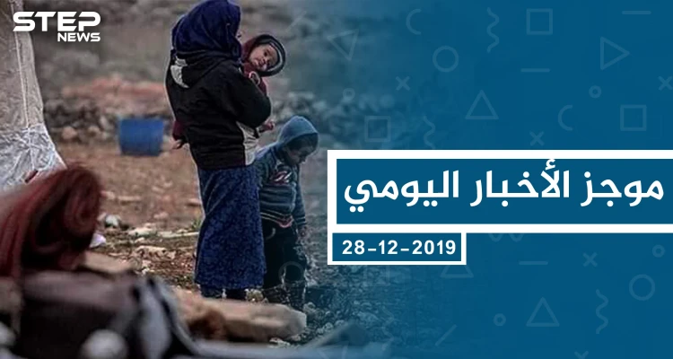 موجز أخبار الوضع السوري ليوم السبت 28-12-2019