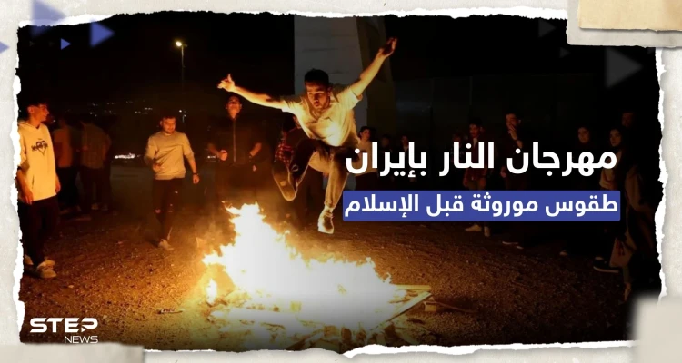 "مهرجان النار" في إيران يودي بحياة 11 شاباً.. ماذا تعرف عن هذه الطقوس؟