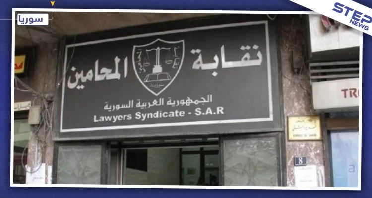 نقابة المحامين بالنظام السوري تحاصر المحامين المغتربين.. وتمهلم أيام للعودة لحضن الوطن!