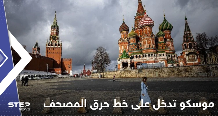 بيان من موسكو يُدخل بوتين على خط حرق المصحف في السويد بعد أردوغان