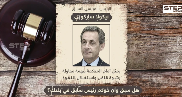 مثول الرئيس الفرنسي السابق نيكولا ساكوزي أمام المحكمة بتهم رشوة ، وأنت هل سبق وشهدت أن مثل رئيس بلادك أمام محكمة ؟