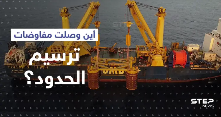 جولات اتفاق ترسيم الحدود انتهت.. رغم الصيغ الجديدة إسرائيل تبدأ الضخ من منصة كاريش: أخبار