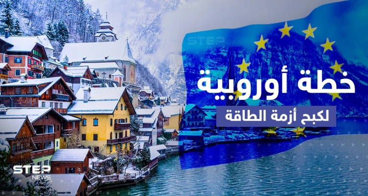 أزمة الطاقة.. خطة أوروبية "جماعية" لمواجهة "الشتاء الصعب"