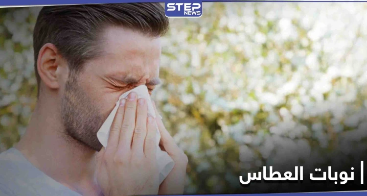 استنشاق البخار إحداها.. طرق سهلة لإيقاف العطاس