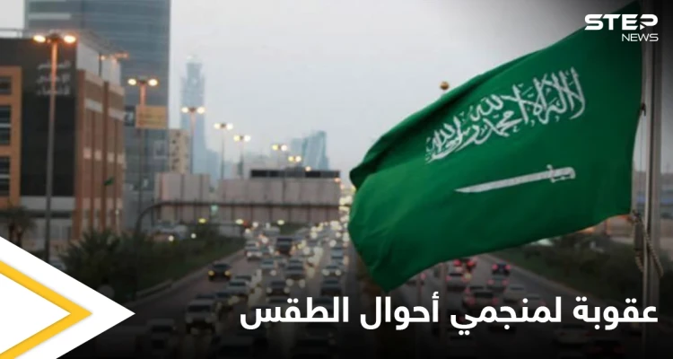 قرار سعودي بغرامات مالية ضخمة للمنجمين بأحوال الطقس والمناخ