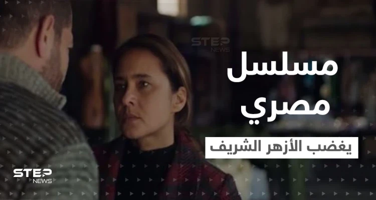 مسلسل فاتن أمل حربي المصري يغضب الأزهر الشريف وبيان استنكار شديد اللهجة ضده