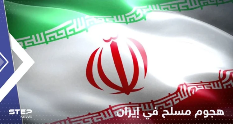 قتلى وجرحى في إيران بـ "هجوم مسلح" والسلطات تكشف التفاصيل