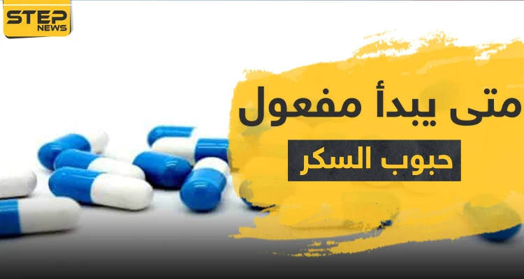 متى يبدأ مفعول حبوب السكر