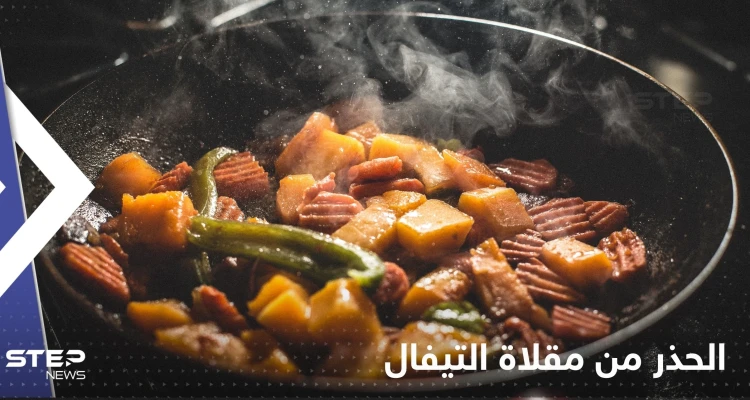 ماذا يحدث لطعامنا عند طهيه بمقلاة التيفال.. خبراء يحذرون من خطرها على الصحة
