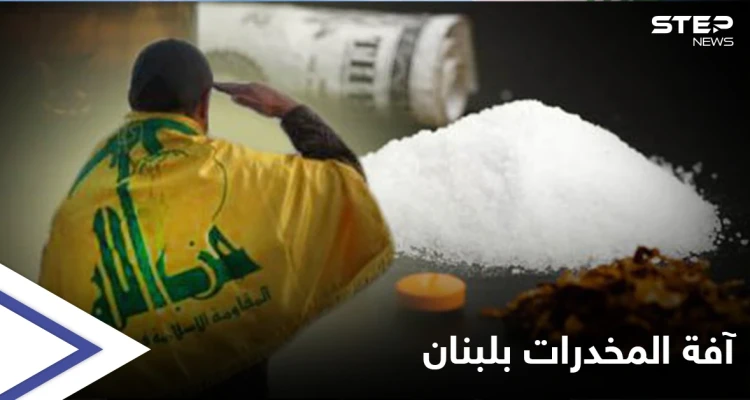بعد يوم على تعهد لبنان بمكافحة تهريب المخدرات... ضبط شحنة كوكايين في مطار بيروت