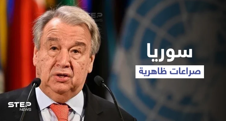 الأمين العام للأمم المتحدة يكشف السرّ الذي يخفيه المجتمع الدولي حول سوريا