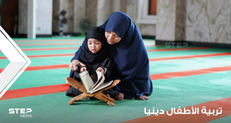 تربية الأطفال دينيا وما تقتضيه الحاجة لبناء أسرة ناجحة
