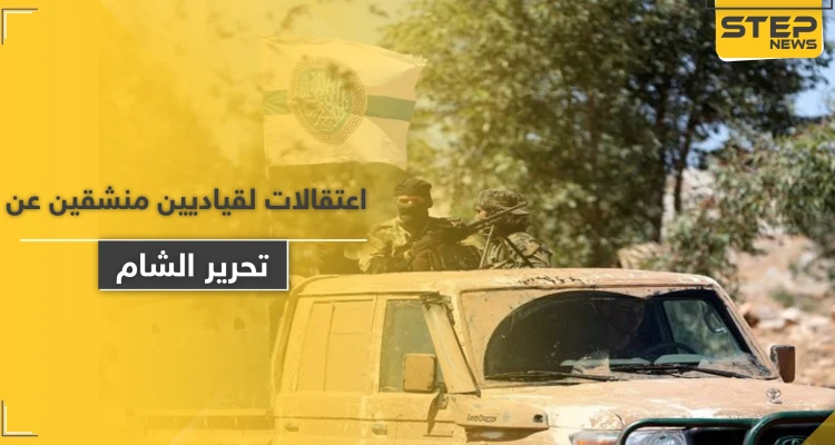 تحرير الشام تضيق الخناق على المنشقين عنها وتعتقل أبو مالك التلي بعد أيام من اعتقالها الأوزبكي