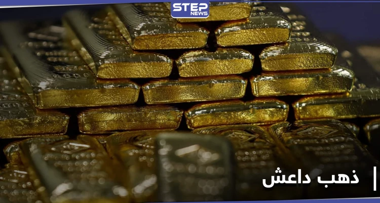 "الحرس الجمهوري" يصل إلى سبائك داعش الذهبية بدير الزور بعد معلومات مسرّبة