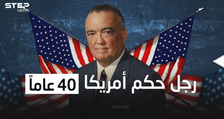 حكم أمريكا بالحديد والنار واتهم باغتيال الرئيس كينيدي ... جي إدغار هوفر الرجل الاستثنائي
