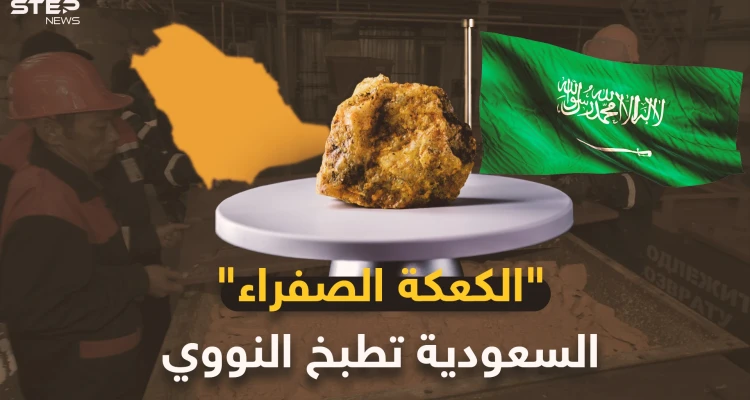 السعودية على بحر من اليورانيوم..الرياض تعد "الكعكة الصفراء" لتذيق إيران الرعب النووي!