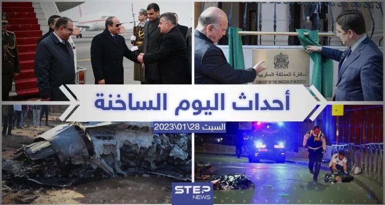 ملخص أخبار اليوم – السبت 28/01/2023