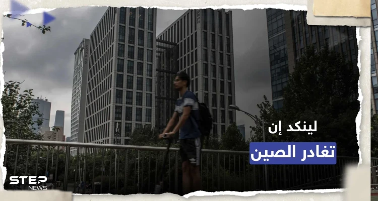 "لينكد إن" تغلق تطبيقها في الصين وتسرح 716 موظفا