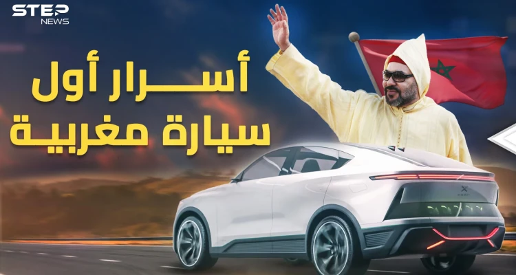 "نيو" أول سيارة مغربية ترى النور..كيف فعلتها مملكة العلويين وضربت بـ"الهيدروجين"؟