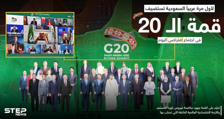 اجتماع افتراضي لقمة الـ 20 برئاسة السعودية - أخبار - وكالة ستيب نيوز