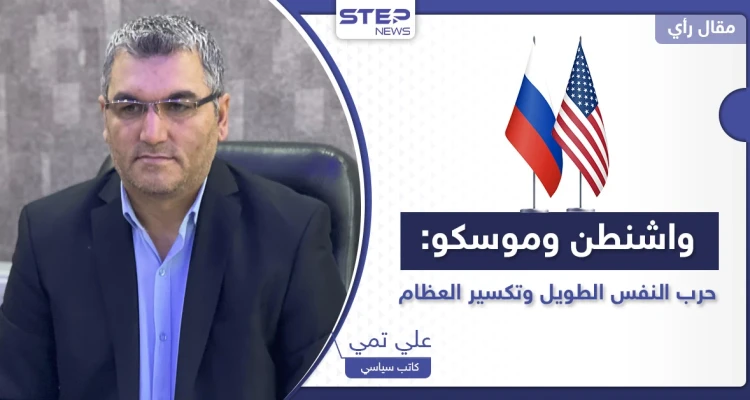 واشنطن وموسكو.. حرب النفس الطويل وتكسير العظام