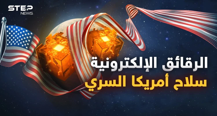 الرقائق الإلكترونية أغلى من النفطِ وأقوى من النووي.. أمريكا أخرجت أقوى أسلحتِها لضربِ الصينِ وروسيا