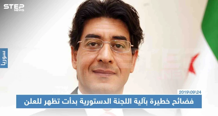 فضائح خطيرة بآلية اللجنة الدستورية بدأت تظهر للعلن، تعرّف إليها!!