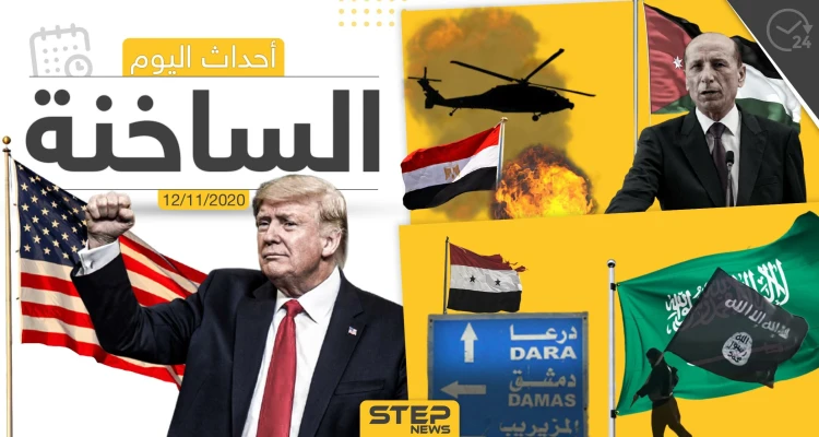 أهم أخبار اليوم في سوريا والعالم- الخميس 12/11/2020