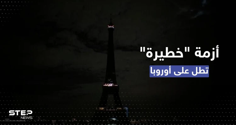 أحياء في باريس تغرق بالظلام ودولة أوروبية أخرى تحذّر من القادم
