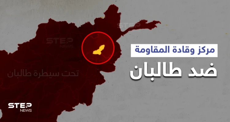 لافروف يُعلن عن حركة مقاومة ضد طالبان مُحدداً مكانها وقادتها