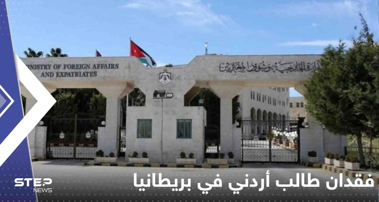 فقدان طالب أردني في بريطانيا وسلطات بلاده تتدخل.. وعريضة تطالب بإنصاف طالب سوري في فرنسا