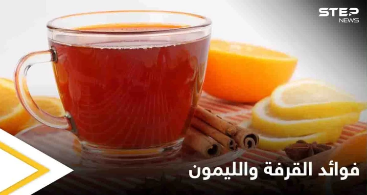 ما حقيقة فوائد القرفة والليمون.. إليك أبرز المعلومات التي عليك معرفتها