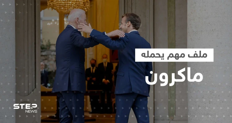 زيارة ماكرون إلى أمريكا.. ملفات ساخنة وخلاف غير مُعلن وحدث لأول مرّة بعهد بايدن