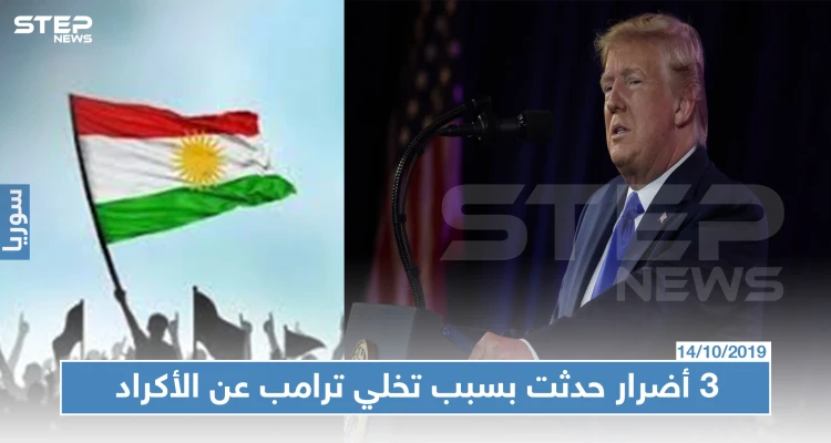 صحيفة بريطانية تكشف عن 3 عواقب وخيمة لتخلي ترامب عن الأكراد في سوريا
