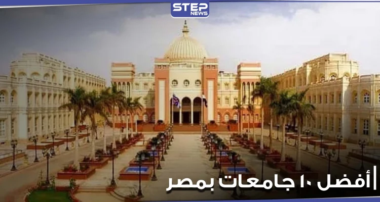 تعرف على ترتيب أفضل 10 جامعات بمصر.. وما هو ترتيب بعضها عالمياً وعربياً