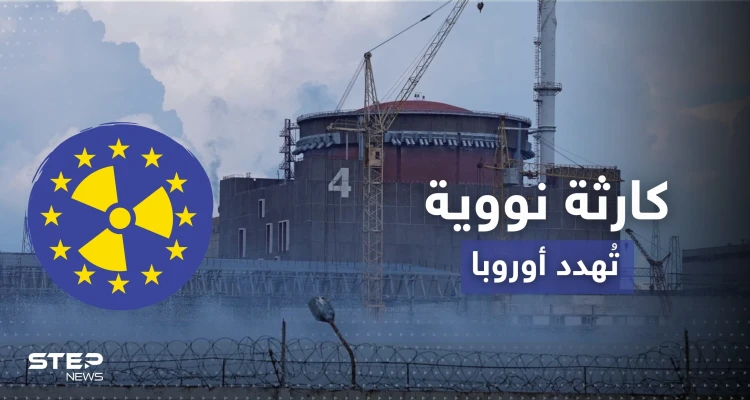 كارثة نووية قاب قوسين.. روسيا وأوكرانيا تتبادلان الاتهامات وأوروبا تحبس الأنفاس