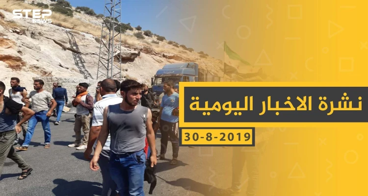 ملخص أحداث سوريا – الجمعة 30 - 08- 2019 ملخص أحداث سوريا – الجمعة 30 - 08- 2019: أخبار