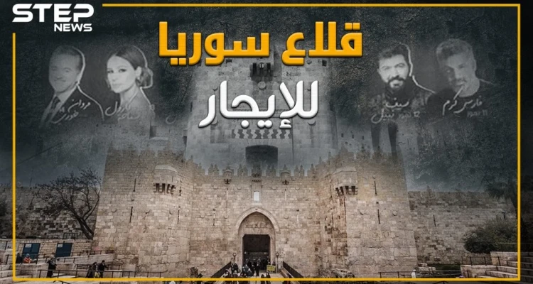 الأسد يعرض قلاع سوريا للآجار والهدف!!