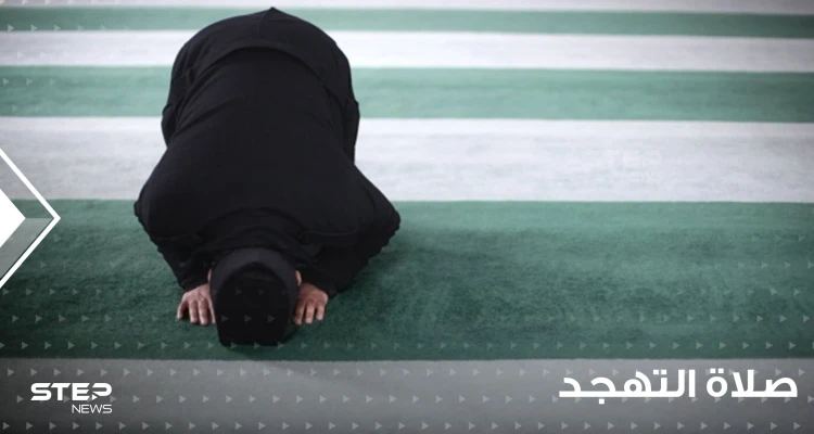 صلاة التهجد وقتها وكيفيتها ودعاءها وكيفية أداء النبي صلى الله عليه وسلم لها.: أخبار