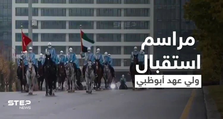 شاهد|| مراسم استقبال ولي عهد أبوظبي لدى وصوله تركيا بحضور الرئيس التركي أردوغان