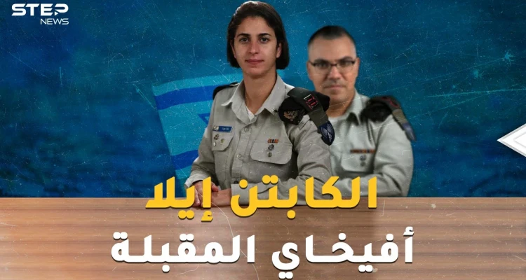 الكابتن إيلا.. أول ضابط امرأة مسلمة بجيش إسرائيل..أفيخاي أدرعي المقبلة!