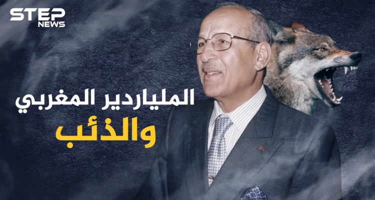 الراعي المغربي الذي تحول لملياردير بفضل ذئب جائع.."ميلود" أثرى أثرياء المغرب توفى ولم يحقق أمنية واحدة!