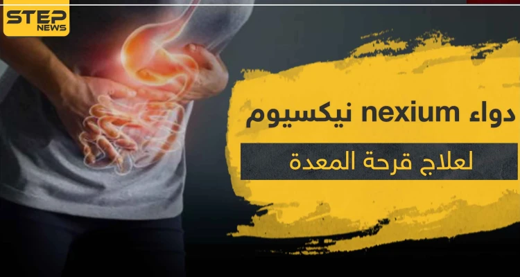 دواء nexium نيكسيوم لعلاج الحموضة و قرحة المعدة