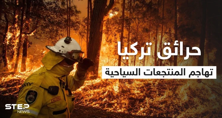 بالفيديو|| حرائق تركيا تلتهم القرى والمنازل وتهاجم المنتجعات السياحية والسلطات تفتح تحقيقاً بالحرائق المفتعلة بعد وقوع ضحايا وإصابات بين المواطنين
