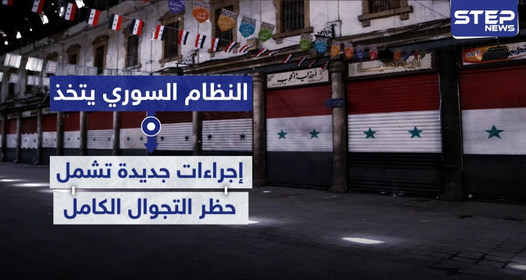 النظام السوري يتخذ إجراءات جديدة تشمل حظر التجوال الكامل لمواجهة فيروس كورونا.. والتفاصيل