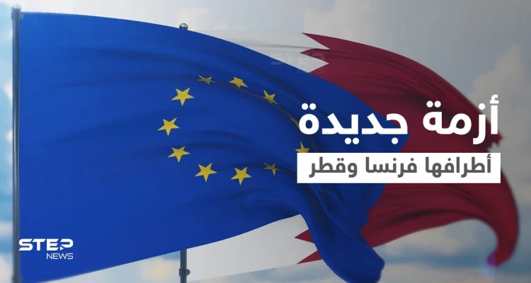 اتفاق بين قطر والاتحاد الأوروبي يثير غضب فرنسا بعد أزمة الغواصات